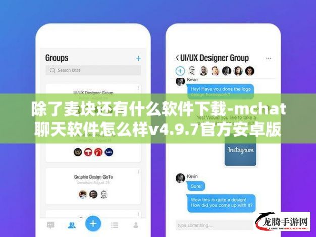 除了麦块还有什么软件下载-mchat聊天软件怎么样v4.9.7官方安卓版